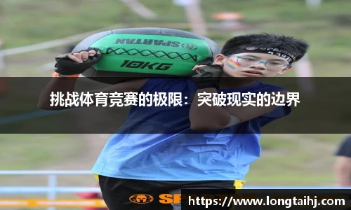 挑战体育竞赛的极限：突破现实的边界