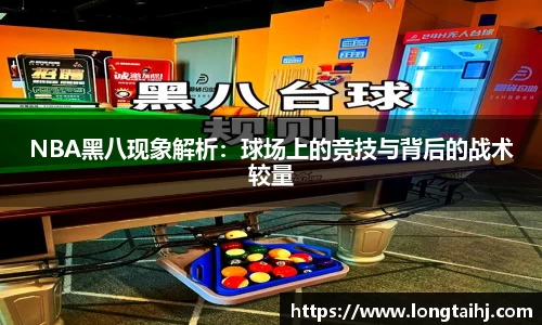 NBA黑八现象解析：球场上的竞技与背后的战术较量