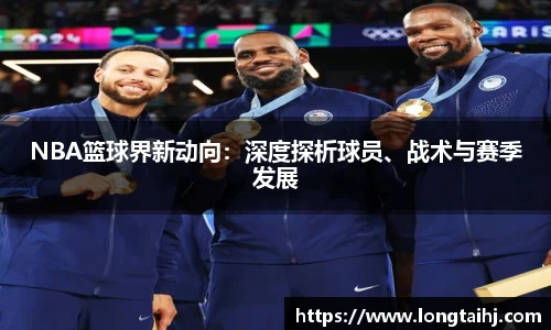 NBA篮球界新动向：深度探析球员、战术与赛季发展