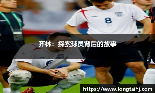 齐林：探索球员背后的故事